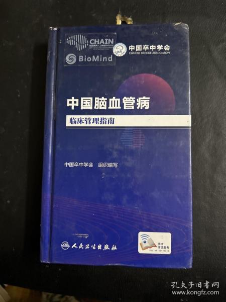 中国脑血管病临床管理指南（配增值）