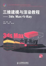 三维建模渲染教程——3ds  Max+v-Ray