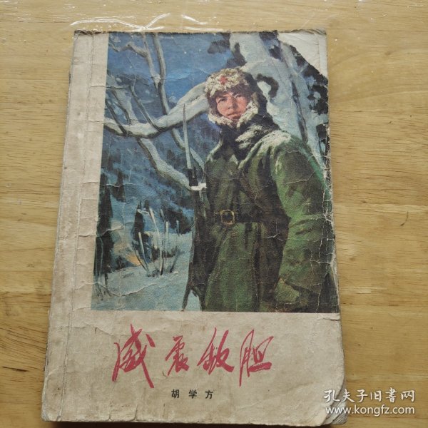 威震敌胆