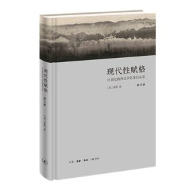 【假一罚四】现代性赋格(19世纪欧洲文学名著启示录修订版)(精)童明