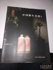 中国陈年名酒5