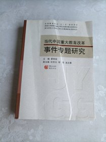 当代中国重大教育改革事件专题研究