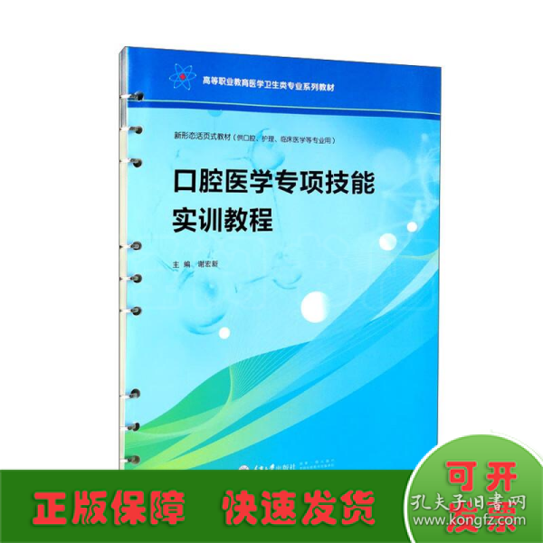 口腔医学专项技能实训教程