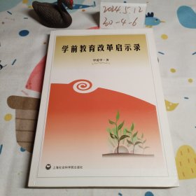 学前教育改革启示录 签赠本