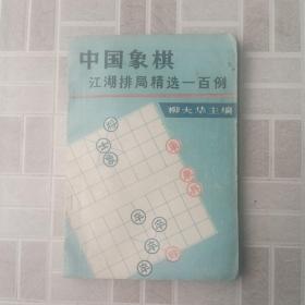 中国象棋江湖排局精选一百例
