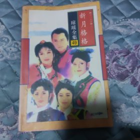 新月格格