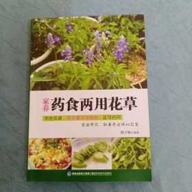 家养药食两用花草