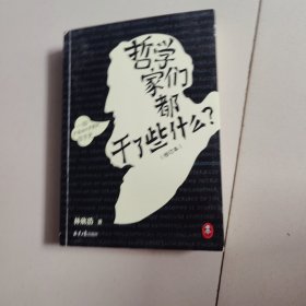 哲学家们都干了些什么？