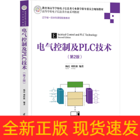 電氣控制及PLC技術(第2版)