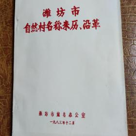 潍坊市自然村名称耒历、沿革