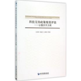 科技支持政策绩效评估 社会科学总论、学术 王崇举 等