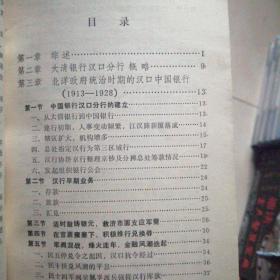 中国银行汉口分行行史，1913一1949