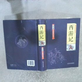 中国古典文学四大名著  西游记（足本无障碍阅读 ）