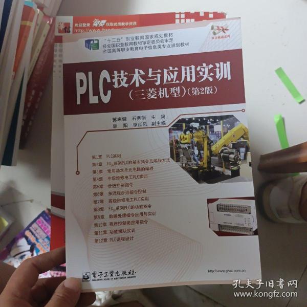 全国高等职业教育电子信息类专业规划教材·双证融通系列：PLC技术与应用实训（三菱机型）（第2版）