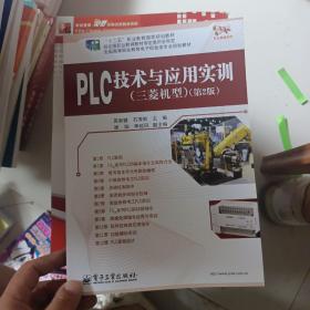 全国高等职业教育电子信息类专业规划教材·双证融通系列：PLC技术与应用实训（三菱机型）（第2版）