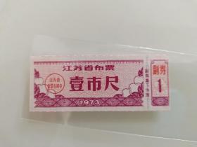 江苏省布票壹市尺1973