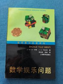 数学娱乐问题 通俗数学名著译丛 200111 一版五次 平装 自然旧、灰、黄 部分有磕碰钝角等瑕疵 品相看图 买家自鉴 非职业卖家 没有时间来回折腾 售出后恕不退换 敬请理解