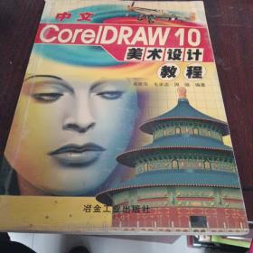 中文CorelDRAW 10美术设计教程