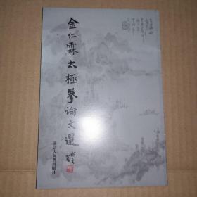 《金仁霖太极拳论文选》(2007年版。杨式太极拳分支叶大密式太极拳，囊括了杨氏澄甫少侯田兆麟大小架和孙禄堂孙存周孙式太极拳和李景林武当剑的精华。作者是叶氏太极拳第二代代表人物，文武双全的已故著名武术家)