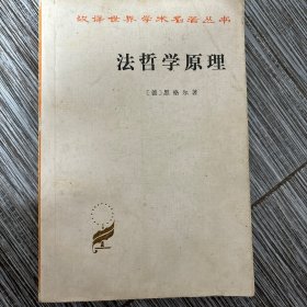 法哲学原理：或自然法和国家学纲要