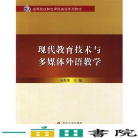 现代教育技术与多媒体外语教学