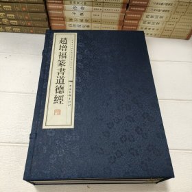 赵增福篆书道德经 线装宣纸 1一4函装【作者签赠本】【书侧边有点污渍，品看图】