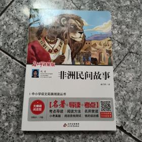 非洲民间故事（含考试指导与练习）无障碍阅读+中考真题快乐读书吧五年级上统编语文教材指定阅读丛书  正版内页没有笔记