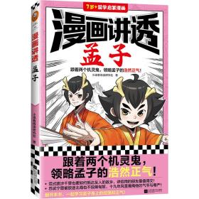 漫画讲透大学中庸（跟着两个机灵鬼，说话做事懂分寸！看国学漫画，学圣贤智慧，解决生活疑问！）