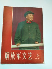 解放军文艺 1967.6（总第199期）