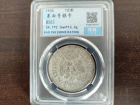 墨西哥1934年1比索银币 保粹评级MS63