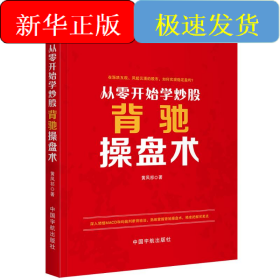 从零开始学炒股:背驰操盘术