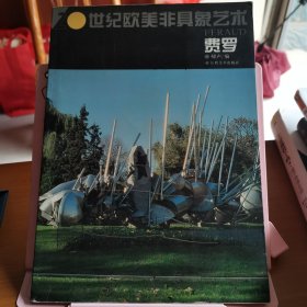 20世纪欧美非具象艺术:[图册].费罗