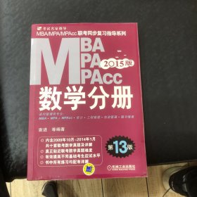 2015MBA·MPA·MPAcc联考 数学分册（第13版）