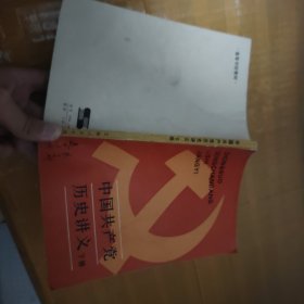 中国共产党历史讲义