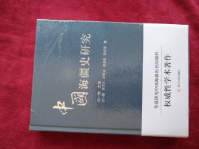 【6架2排】中国海疆史研究 书品如图