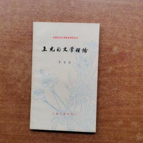 【中国古典文学基本知识丛书】王充的文学理论/蒋祖怡中华书局