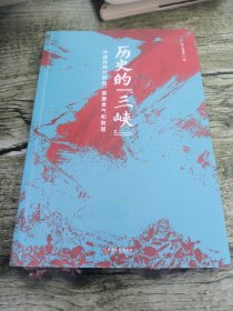 历史的“三峡”（海外风行数十年之唐德刚遗稿，“三峡史观”集大成之作）