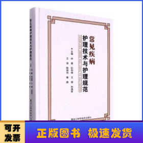 常见疾病护理技术与护理规范