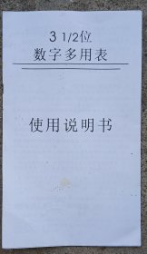 （说明书）数字多用表