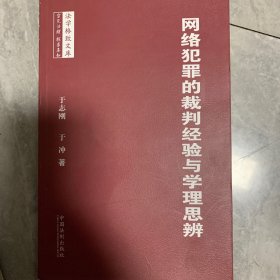 法学格致文库：网络犯罪的裁判经验与学理思辨