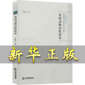 英国动物诗歌研究 王秋生 9787506876308 中国书籍出版社