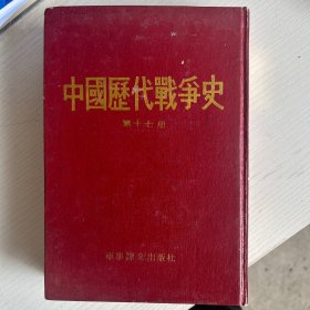 中国历代战争史第十七册