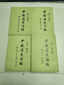 中国通史簡编 范文澜 全四册