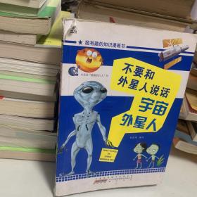 超有趣的知识漫画书·不要和外星人说话