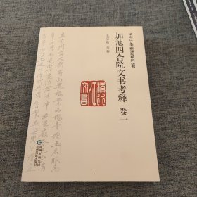 加池四合院文书考释 . 卷一