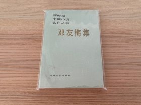 新时期中篇小说名作丛书：邓友梅集