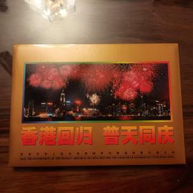 香港回归 普天同庆