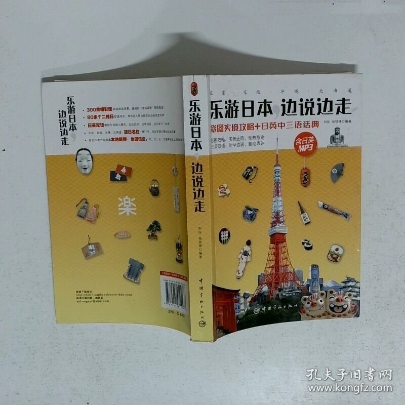 乐游日本 边说边走 彩图实境攻略 日英中三语话典  刘佳著 杨铁铮著 中国宇航出版社