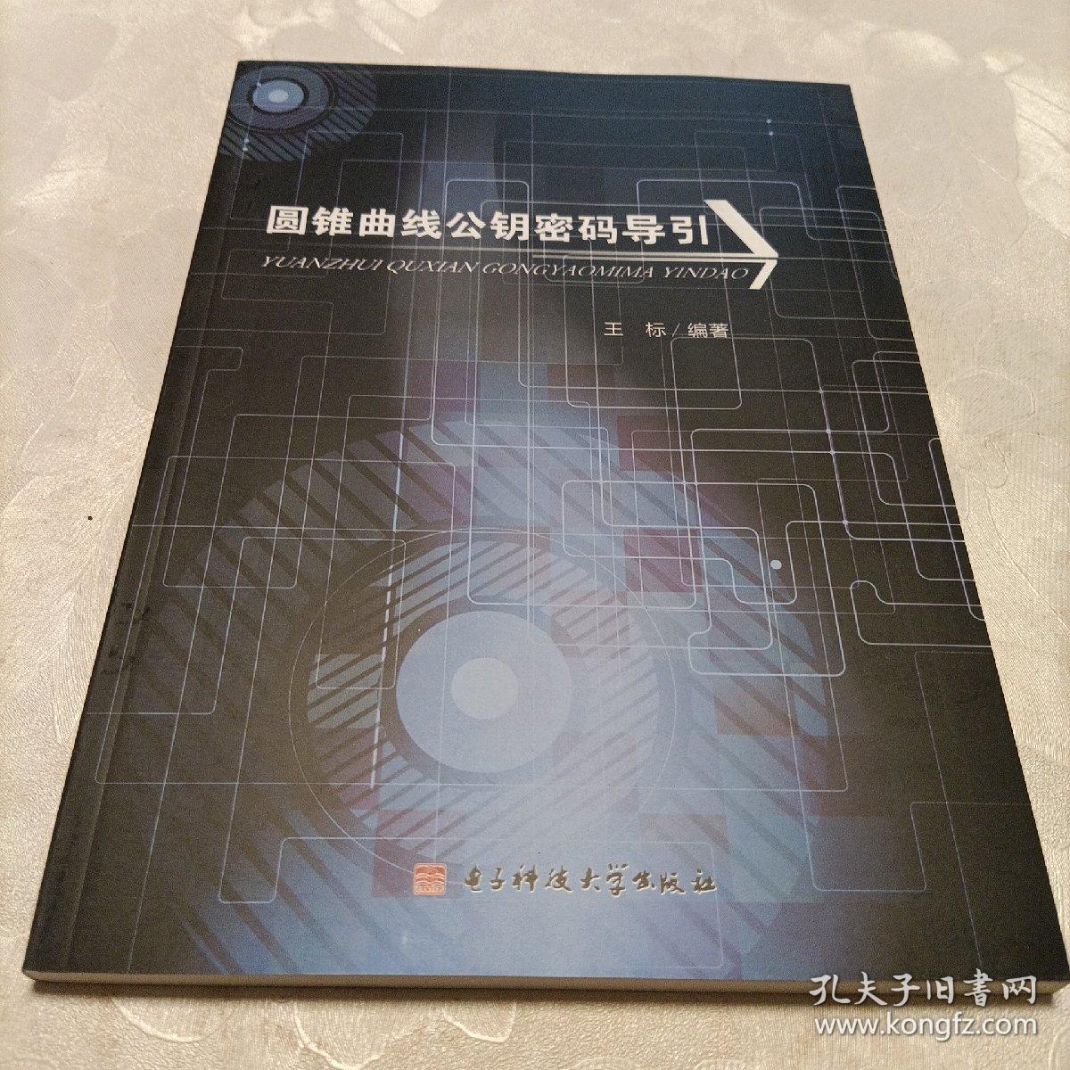 圆锥曲线公钥密码导引