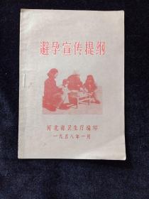 避孕宣传提纲（1958年）